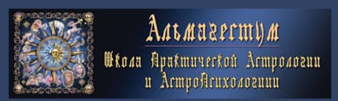 Школа практической астрологии «Альмагестум»