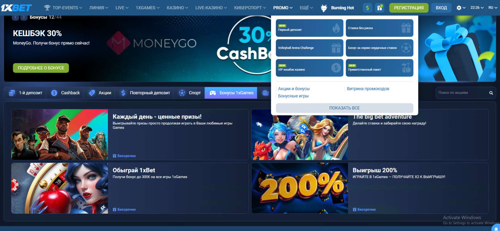 Полезный советы про бонусы и промокоды на 1xBet